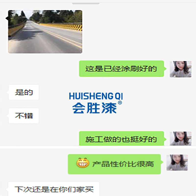 顧客對會勝漆表示認(rèn)可 顧客對會勝漆表示認(rèn)可