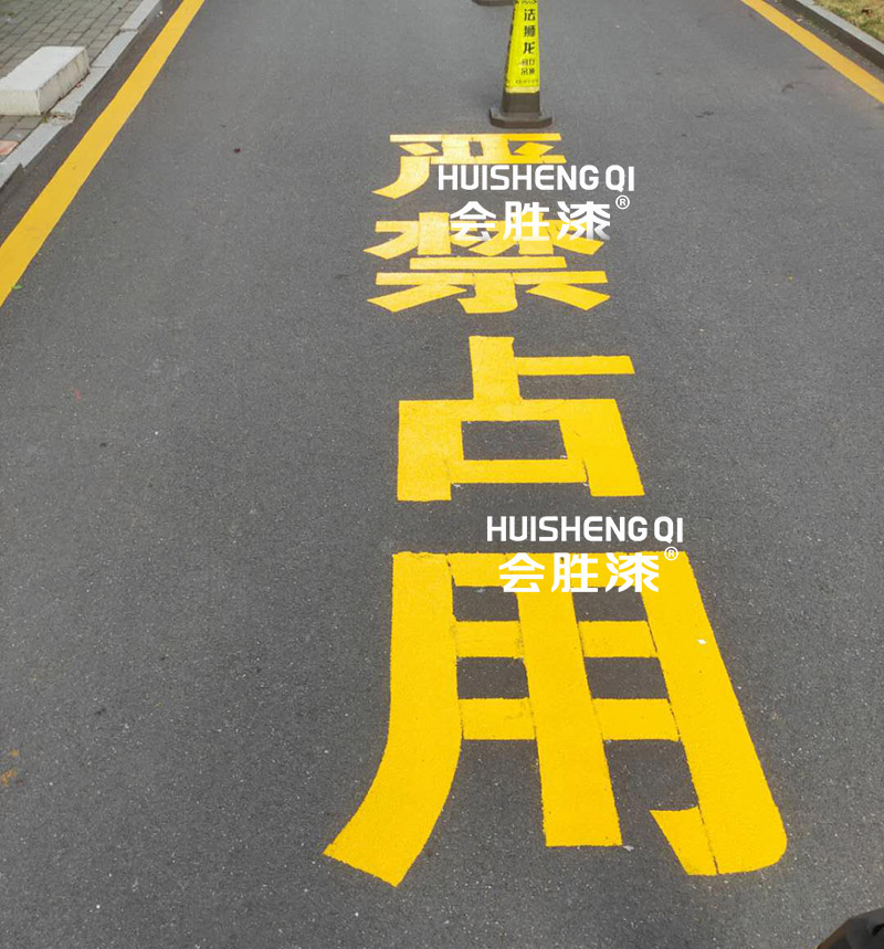 道路反光漆 道路反光漆