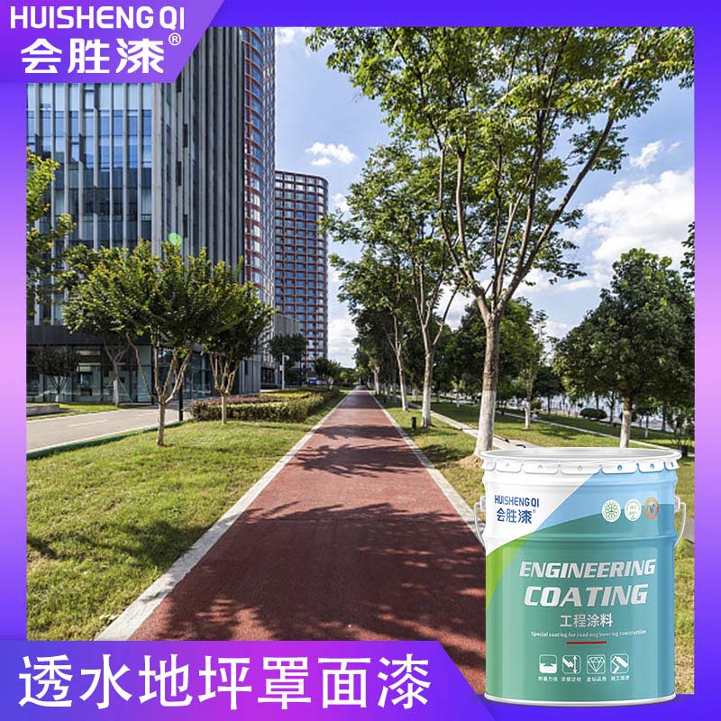 透水路面漆 透水路面漆