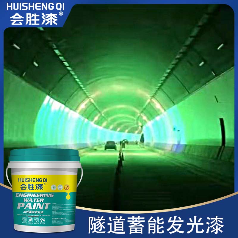 蓄能發(fā)光漆