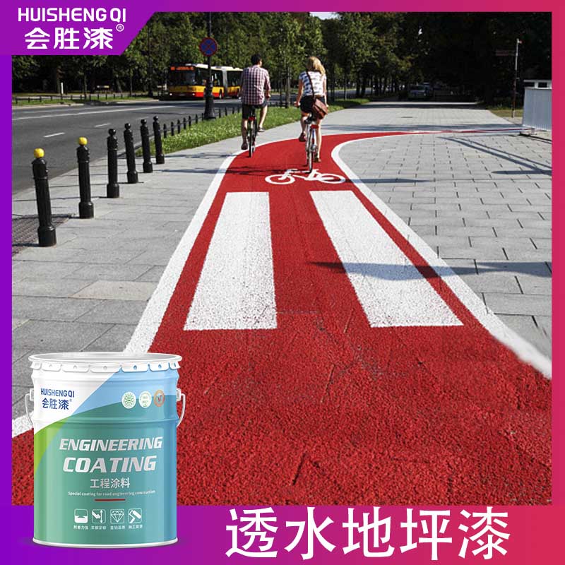透水路面漆